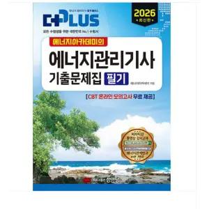(성안당) 에너지아카데미의 2026 더플러스 에너지관리기사 기출문제집 필기