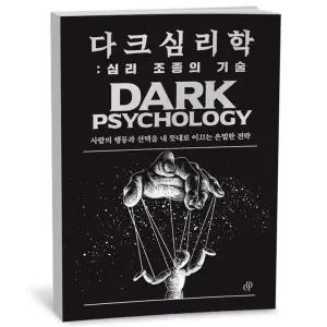 T맴버십 10%+선물) 다크 심리학 - 심리 조종의 기술