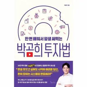 [웅진북센] 박곰희 투자법 - 한 번 배워서 평생 써먹는