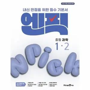 [웅진북센] 엔픽 중등 과학 1-2 (2025년)