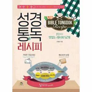 [웅진북센] 성경통독 레시피 - 통박사의 맛있는 레시피 52개