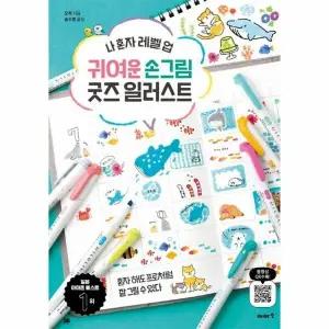 [웅진북센] 귀여운 손그림 굿즈 일러스트 - 나 혼자 레벨 업