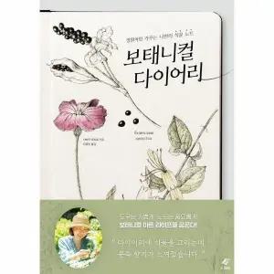 [웅진북센] 보태니컬 다이어리 - 정원처럼 가꾸는 나만의 식물 노트
