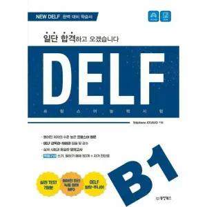 [웅진북센] 일단 합격하고 오겠습니다 DELF B1