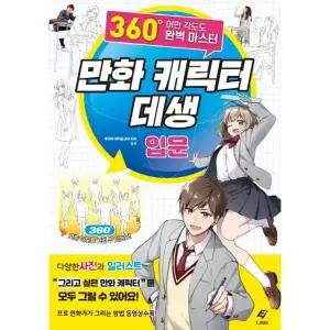 [웅진북센] 만화 캐릭터 데생 입문 (360도 어떤 각도도 완벽  마스터)