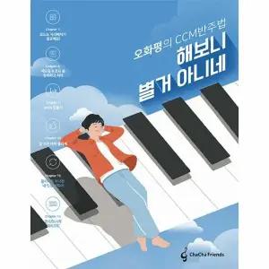 [웅진북센] 해보니 별거 아니네  - 오화평의 CCM 반주법