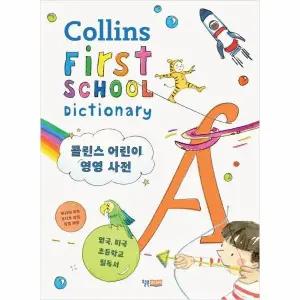 [웅진북센] 콜린스 어린이 영영 사전 Collins First School Dictionary