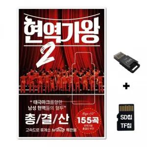 SD노래칩+USB리더기 현역가왕 2 TF칩 카드 차량 음반 선물
