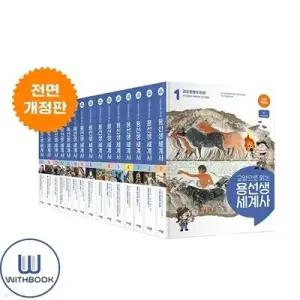 [전집] 교양으로 읽는 용선생 세계사 1-15권 세트 전15권