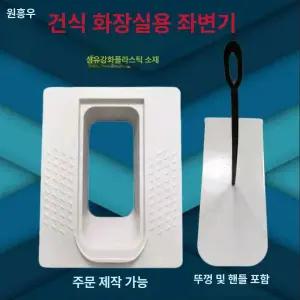 옛날변기 화변기 푸세식 범용 농장 공중화장실