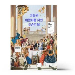 [카드10%+선물] 미술관 여행자를 위한 도슨트 북