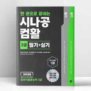 [T멤버십10%+선물] 2026 한 권으로 끝내는 시나공 컴활 2급 필기+실기 (컴퓨터활용능력 2급) | 길벗