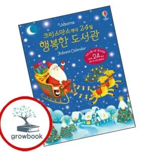 카드10%) 크리스마스까지 24일 행복한 도서관 Advent Calendar (GROW BOOK 그로우북)