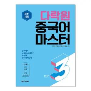 다락원 중국어 마스터 STEP 3
