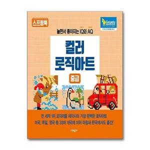 컬러 로직아트 - 중급 (스프링)