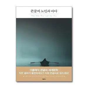 [큰글씨책] 노인과 바다 (더클래식 큰글씨 세계문학 1)
