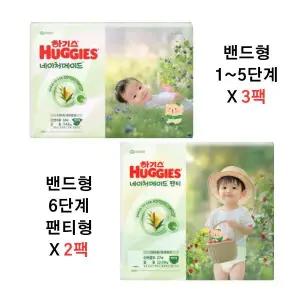 2025 하기스 네이처메이드 밴드형 팬티형 3팩or2팩 (1 2 3 4 5 6 7 8단계)