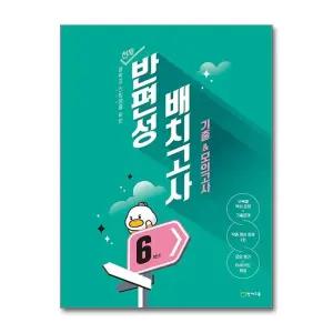 천재 반편성 배치고사 기출 모의고사 (2026) 중학 중등 반배치고사 중학교 신입생을 위한 총정리