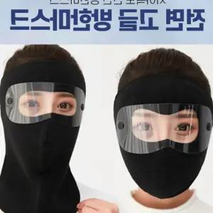트라움몰 KC인증 풀페이스 고글 방한마스크 두가지 타입 방한워머 보온마스