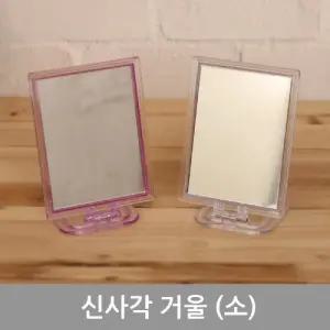 칠성 신사각 거울 소탁상 손거울 화장 미용 소품 디자인 화장대