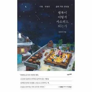 [웅진북센] 행복이 이렇게 사소해도 되는가 - 나를 수놓은 삶의 작은 장면들