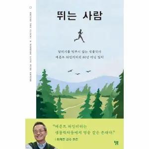 [웅진북센] 뛰는 사람 - 달리기를 멈추지 않는 생물학자 베른트 하인리히의 80년 러닝 일지