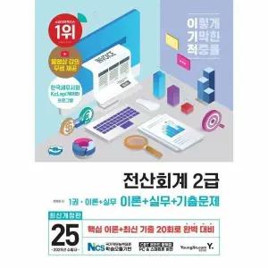 [웅진북센] 2025 이기적 전산회계 2급 이론 + 실무 + 기출문제