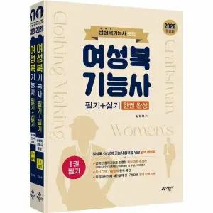 [웅진북센] 여성복기능사 필기+실기 한권 완성 - 남성복기능사 포함 (전2권)