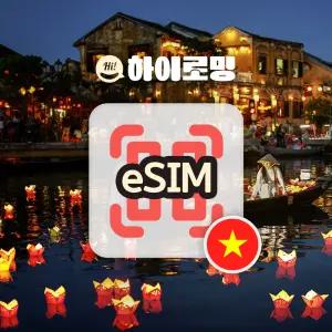 베트남 eSIM 5G속도 완전 무제한 당일전송 통화 문자 하노이 나트랑 푸꾸옥 여행 이심