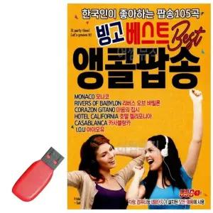 USB 노래칩 빙고 베스트 앵콜 팝송 (WFFPQI9)
