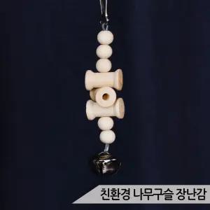 나무구슬 앵무새 장난감 종포함 버드토이 나무조각