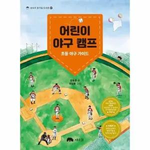 [웅진북센] 어린이 야구 캠프 - 초등 야구 가이드 - 상수리 호기심 도서관 17