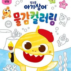 색칠놀이 물감 컬러링 아기상어 미술 고체물감 창의력