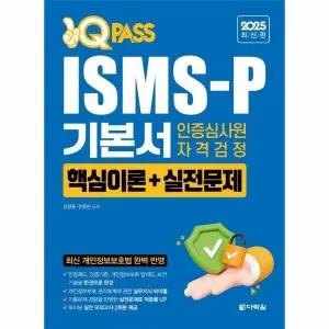 [웅진북센] 2025 최신판 원큐패스 ISMS-P 기본서 인증심사원 자격검정 - 핵심이론+실전문제