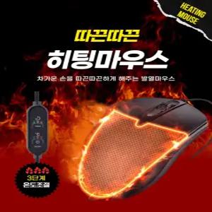 따끈따끈 히팅 마우스 발열 온열 방한 손난로 만능 수족냉증 핫팩 데스크 마우스패드 유선 마우스 전기 3단 타이밍 사무실 스윗플래닛
