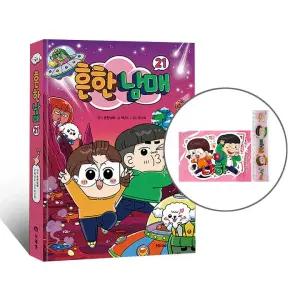 [카드10% + 15cm자 + 스티커] 흔한남매 21 (양장)