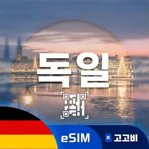 독일 eSIM 이심 데이터 무제한 베를린 민휀 프랑크프루트 독일 전지역 매일 500MB 1GB 2GB 3일 ~ 7일