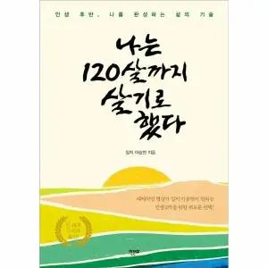 [웅진북센] 나는 120살까지 살기로 했다 - 인생 후반, 나를 완성하는 삶의 기술 (개정판)