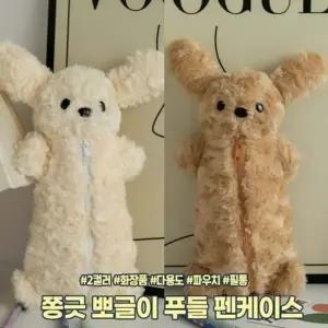 2476 인기 하이뷰 쫑긋 뽀글이 감성 푸들 펜케이스 화