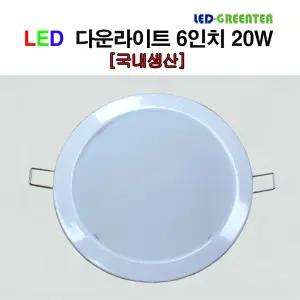 그린티 led 매입등 다운라이트 6인치 20W 전구색 국산