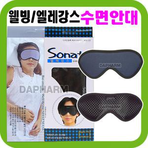 웰빙 엘레강스 소나타 수면안대 눈안대 눈가리개