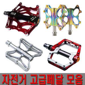 자전거용품 자전거페달 자전거고급페달 크로몰리페달 mtb페달 로드페달 와이드페달 경량페달,평페달,