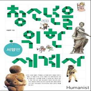 청소년을 위한 세계사 서양 편 (개정판)