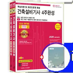 2026 건축설비기사 필기 교재 4주완성 / 한솔아카데미