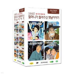 [DVD] 한국전래동화 - 할머니가 들려주신 옛날 이야기 : 은비까비의 옛날옛적에 전편 세트 (26 Episodes)