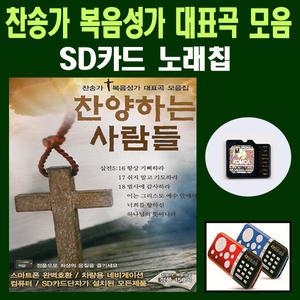 찬양하는사람들 150곡 SD카드 노래칩-찬송가/복음성가
