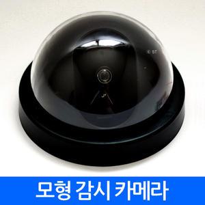 모형감시카메라 CCTV 카메라 돔형 보안용 방범용 현관용 실외 실내 안전 경보기 도둑 DVR 절도 경비