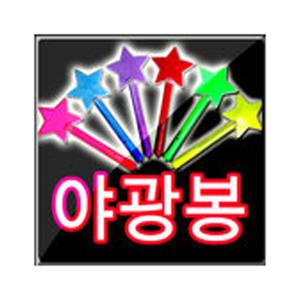 별빛봉 야광봉 LED 야광 응원도구