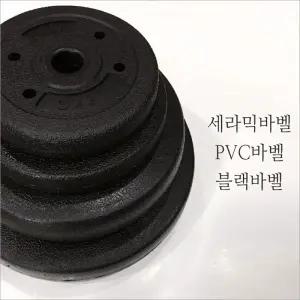 세라믹 바벨 1kg가격입니다 아령 PVC바벨 원판 덤벨