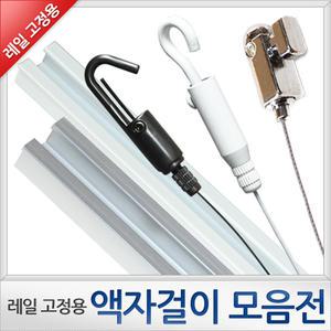 [레일용]액자걸이 모음전/액자걸이/와이어/액자/레일